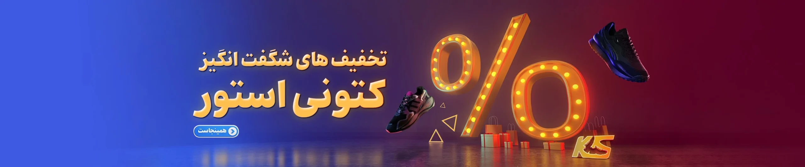 Discount-min تخفیفات شگفت انگیز